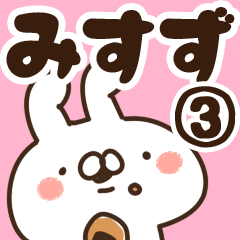 [LINEスタンプ] 【みすず】専用3