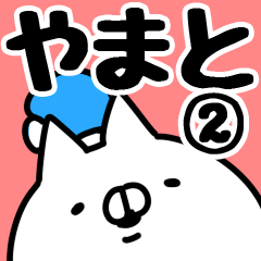 [LINEスタンプ] 【やまと】専用2