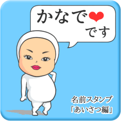 [LINEスタンプ] プリチーかなで《あいさつ編》