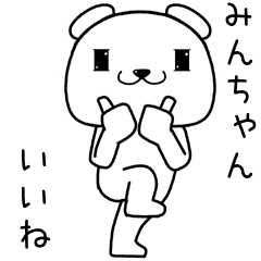 [LINEスタンプ] みんちゃんに送るスタンプ