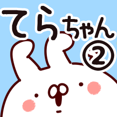 [LINEスタンプ] 【てらちゃん】専用2