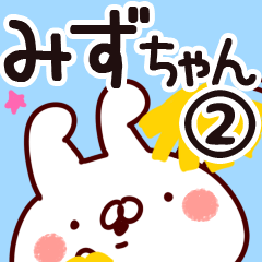 [LINEスタンプ] 【みずちゃん】専用2