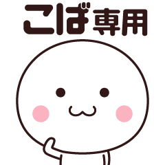 [LINEスタンプ] こば専用☆名前スタンプ