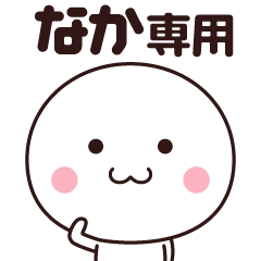 [LINEスタンプ] なか専用☆名前スタンプ