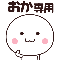 [LINEスタンプ] おか専用☆名前スタンプ