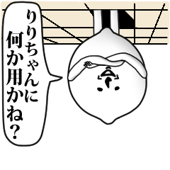 [LINEスタンプ] りりちゃんのお名前スタンプ 可愛シュール