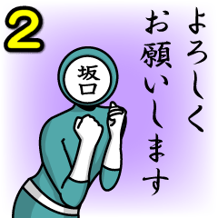 [LINEスタンプ] 名字マンシリーズ「坂口マン2」