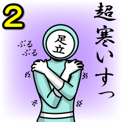 [LINEスタンプ] 名字マンシリーズ「足立マン2」