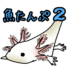 [LINEスタンプ] 魚たんぷ 2