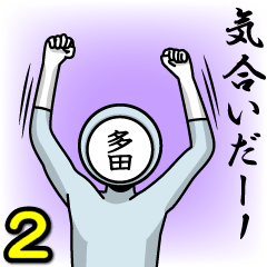 [LINEスタンプ] 名字マンシリーズ「多田マン2」