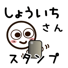 [LINEスタンプ] しょういちさんが使うお名前スタンプ