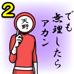 [LINEスタンプ] 名字マンシリーズ「天野マン2」