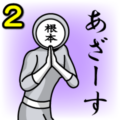 [LINEスタンプ] 名字マンシリーズ「根本マン2」