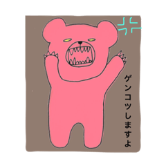 [LINEスタンプ] くまのさけび