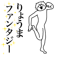 [LINEスタンプ] 超スムーズ！りょうまスタンプ