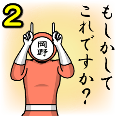 [LINEスタンプ] 名字マンシリーズ「岡野マン2」