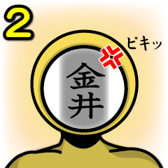 [LINEスタンプ] 名字マンシリーズ「金井マン2」