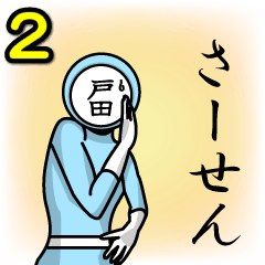 [LINEスタンプ] 名字マンシリーズ「戸田マン2」