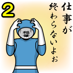 [LINEスタンプ] 名字マンシリーズ「稲葉マン2」