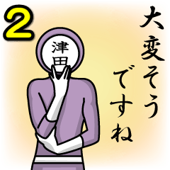 [LINEスタンプ] 名字マンシリーズ「津田マン2」