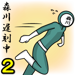 [LINEスタンプ] 名字マンシリーズ「森川マン2」