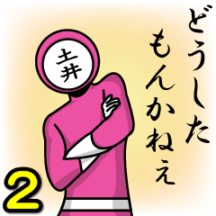 [LINEスタンプ] 名字マンシリーズ「土井マン2」