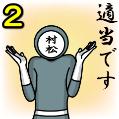 [LINEスタンプ] 名字マンシリーズ「村松マン2」