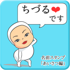 [LINEスタンプ] プリチーちづる《あいさつ編》