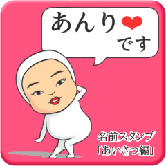 [LINEスタンプ] プリチーあんり《あいさつ編》