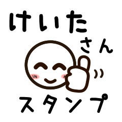 [LINEスタンプ] けいたさんが使うお名前スタンプ