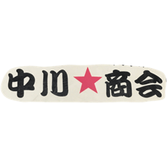 [LINEスタンプ] 中川商会！
