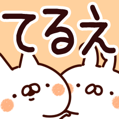 [LINEスタンプ] 【てるえ】専用