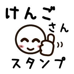 [LINEスタンプ] けんごさんが使うお名前スタンプ