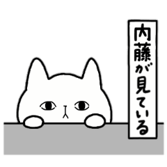 [LINEスタンプ] 全国の【内藤】さんのための名前スタンプ