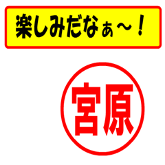 [LINEスタンプ] 宮原様専用、使ってポン、はんこだポン