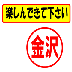 [LINEスタンプ] 金沢様専用、使ってポン、はんこだポン