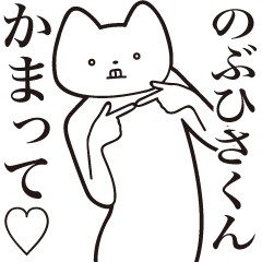 [LINEスタンプ] 【のぶひさくん・送る】しゃくれねこ