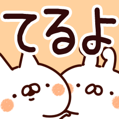 [LINEスタンプ] 【てるよ】専用