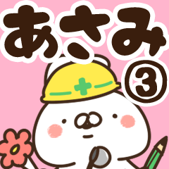 [LINEスタンプ] 【あさみ】専用3