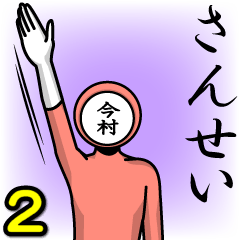 [LINEスタンプ] 名字マンシリーズ「今村マン2」