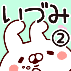 [LINEスタンプ] 【いづみ】専用2