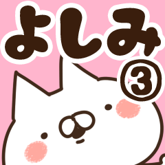 [LINEスタンプ] 【よしみ】専用3