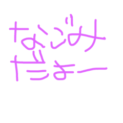 [LINEスタンプ] 名前スタンプ なごみちゃん