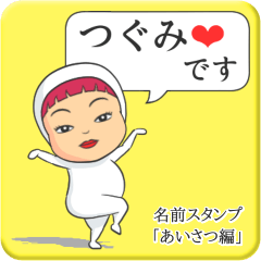 [LINEスタンプ] プリチーつぐみ《あいさつ編》