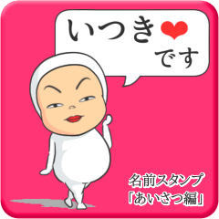 [LINEスタンプ] プリチーいつき《あいさつ編》