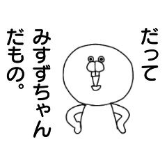 [LINEスタンプ] だってみすずちゃんだもの。