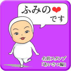 [LINEスタンプ] プリチーふみの《あいさつ編》