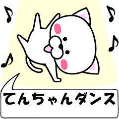 [LINEスタンプ] 動く！『てんちゃん』専用の名前スタンプ