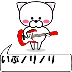 [LINEスタンプ] 動く！『いぶ』専用の名前スタンプ