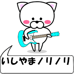 [LINEスタンプ] 動く！『いしやま』専用の名前スタンプ